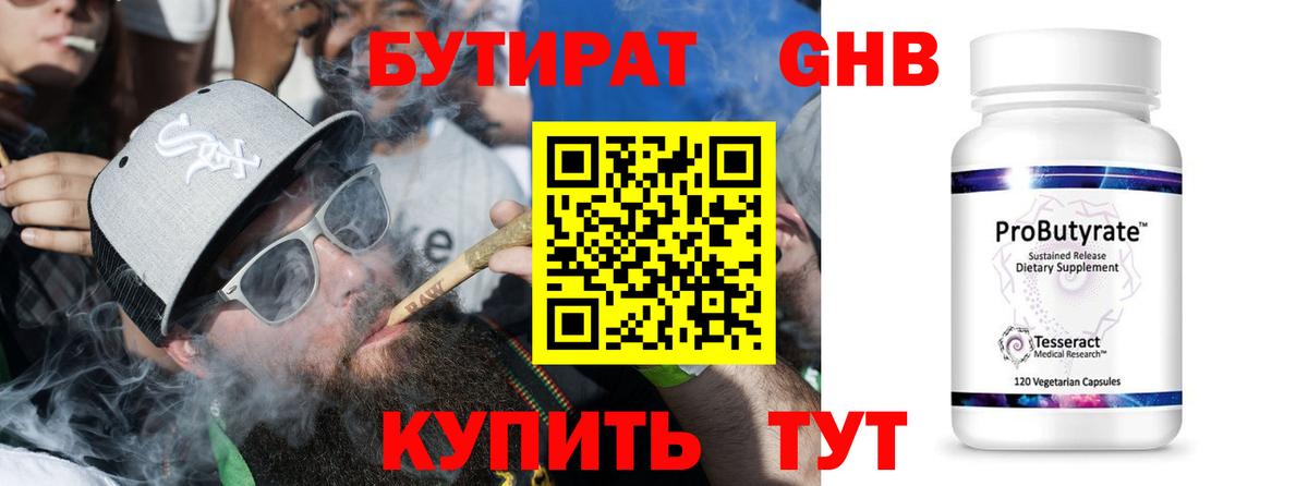 БУТИРАТ  Альметьевск  БУТИРАТ BDO 