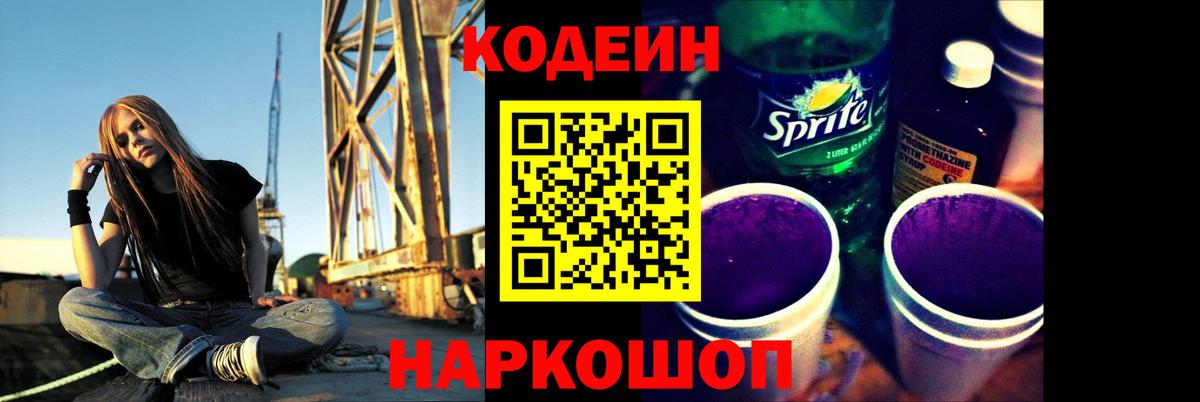 Альметьевск  Кодеин Purple Drank  Вход с VPN  Кодеиновый сироп Lean напиток Lean (лин) 